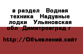  в раздел : Водная техника » Надувные лодки . Ульяновская обл.,Димитровград г.